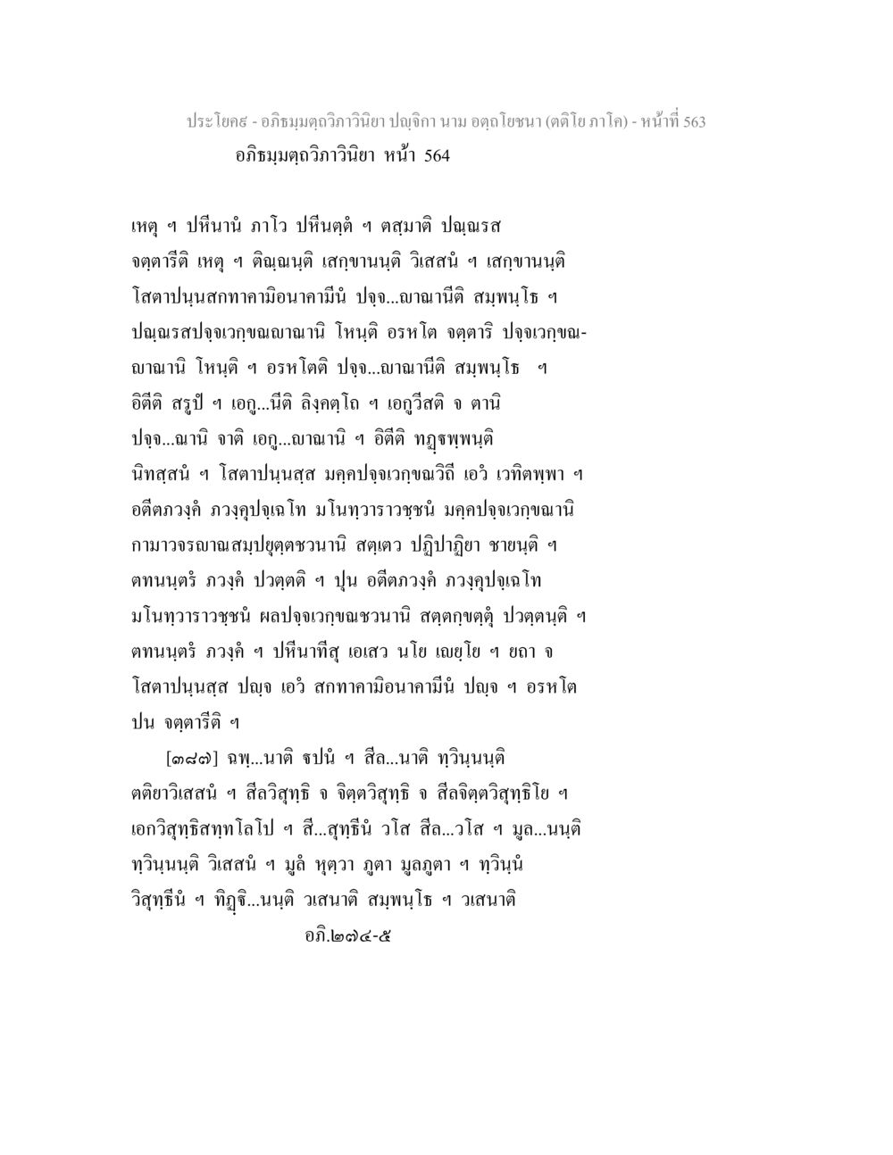 อภิธมฺมตฺถวิภาวินิยา ปญฺจิกา และบทวิเคราะห์ อภิธมฺมตฺถวิภาวินิยา ปญฺจิกา นาม อตฺถโยชนา (ตติโย ภาโค) หน้า 565