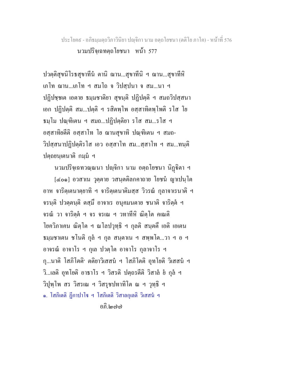 อภิธมฺมตฺถวิภาวินิยา ปญฺจิกา อภิธมฺมตฺถวิภาวินิยา ปญฺจิกา นาม อตฺถโยชนา (ตติโย ภาโค) หน้า 578