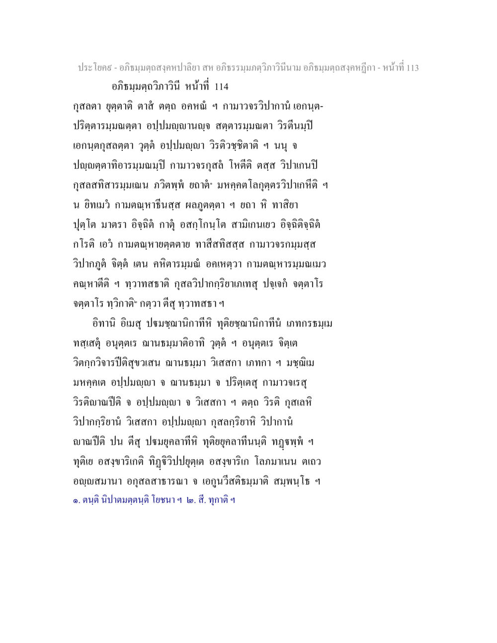อภิธมฺมตฺถสงฺคหปาลียา - การศึกษาอภิธรรม อภิธมฺมตฺถสงฺคหปาลิยา สห อภิธรรมฺมภตฺวิภาวินีนาม อภิธมฺมตฺถสงฺคหฎีกา หน้า 114