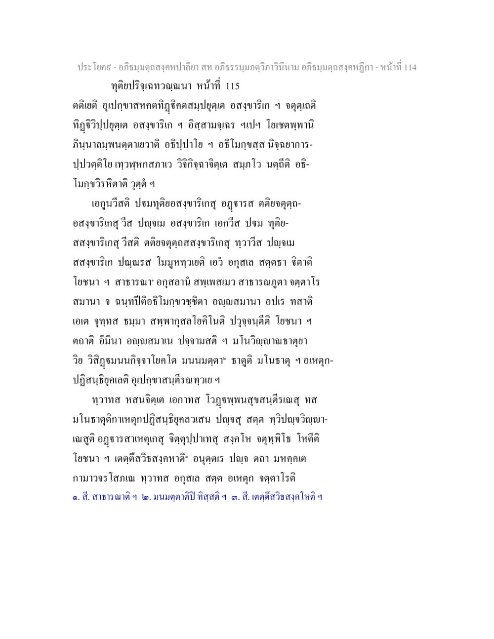 อภิธมฺมตฺถสงฺคหปาลียา และ วรรณนา อภิธมฺมตฺถสงฺคหปาลิยา สห อภิธรรมฺมภตฺวิภาวินีนาม อภิธมฺมตฺถสงฺคหฎีกา หน้า 115