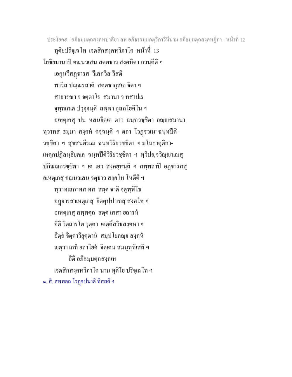 อภิธมฺมตฺถสงฺคหปาลียาและเจตสิกสงฺคหวิภาโค อภิธมฺมตฺถสงฺคหปาลิยา สห อภิธรรมฺมภตฺวิภาวินีนาม อภิธมฺมตฺถสงฺคหฎีกา หน้า 13