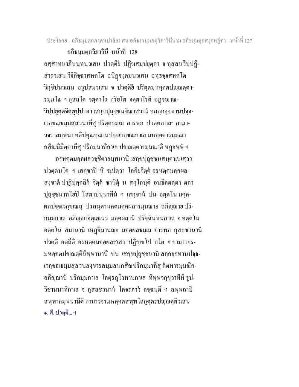 อภิธมฺมตฺถสงฺคหปาลียา: ความเข้าใจในอภิธรรม อภิธมฺมตฺถสงฺคหปาลิยา สห อภิธรรมฺมภตฺวิภาวินีนาม อภิธมฺมตฺถสงฺคหฎีกา หน้า 128