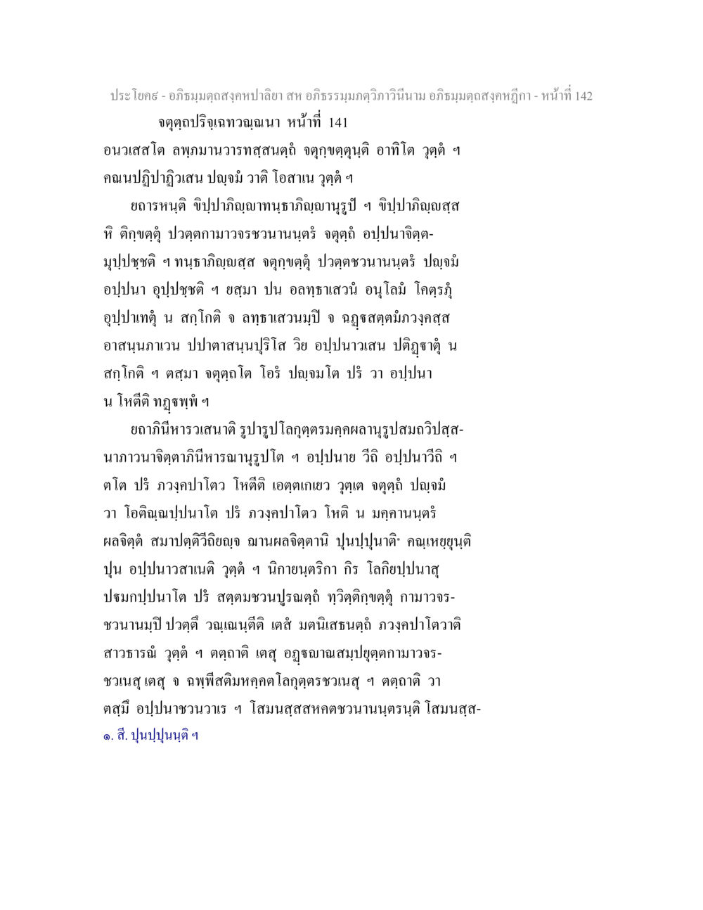 อภิธมฺมตฺถสงฺคหปาลี อภิธมฺมตฺถสงฺคหปาลิยา สห อภิธรรมฺมภตฺวิภาวินีนาม อภิธมฺมตฺถสงฺคหฎีกา หน้า 143