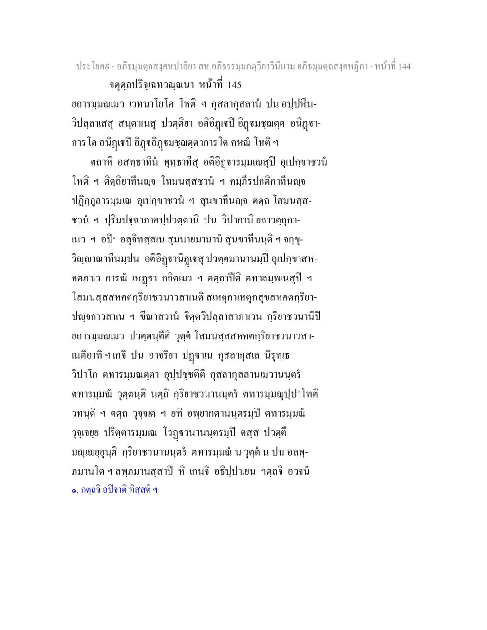 อภิธมฺมตฺถสงฺคหปาลียา และการวิเคราะห์กุสลากุสล อภิธมฺมตฺถสงฺคหปาลิยา สห อภิธรรมฺมภตฺวิภาวินีนาม อภิธมฺมตฺถสงฺคหฎีกา หน้า 145