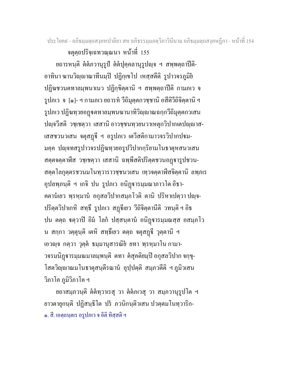 อภิธมฺมตฺถสงฺคหปาลียา: การศึกษาอภิธรรม อภิธมฺมตฺถสงฺคหปาลิยา สห อภิธรรมฺมภตฺวิภาวินีนาม อภิธมฺมตฺถสงฺคหฎีกา หน้า 155