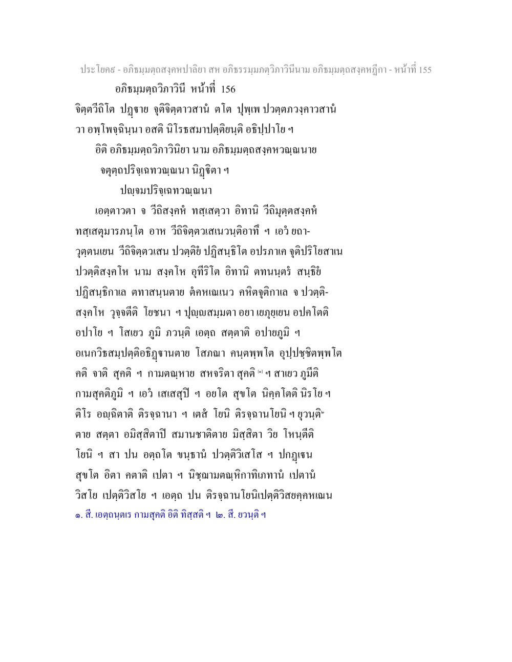 อภิธมฺมตฺถสงฺคหปาลียา - หน้าที่ 155-156 อภิธมฺมตฺถสงฺคหปาลิยา สห อภิธรรมฺมภตฺวิภาวินีนาม อภิธมฺมตฺถสงฺคหฎีกา หน้า 156