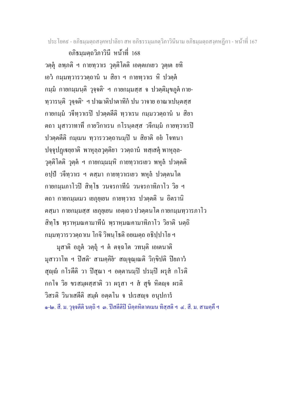 อภิธมฺมตฺถสงฺคหปาลียา อภิธมฺมตฺถสงฺคหปาลิยา สห อภิธรรมฺมภตฺวิภาวินีนาม อภิธมฺมตฺถสงฺคหฎีกา หน้า 168