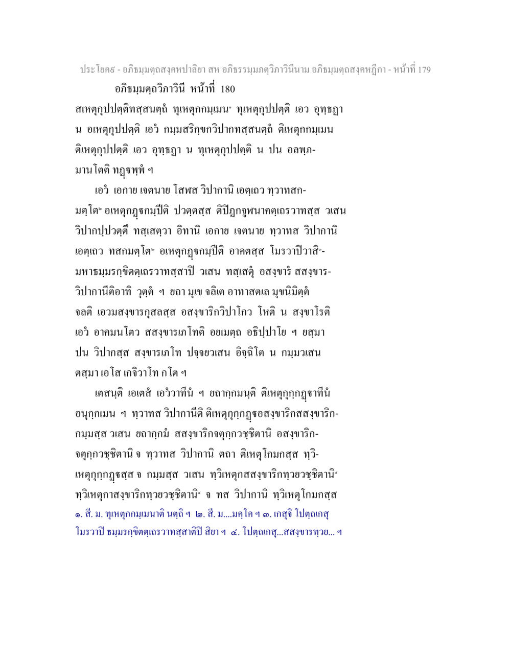 อภิธมฺมตฺถสงฺคหปาลียา และ วิปากในอภิธรรม อภิธมฺมตฺถสงฺคหปาลิยา สห อภิธรรมฺมภตฺวิภาวินีนาม อภิธมฺมตฺถสงฺคหฎีกา หน้า 180