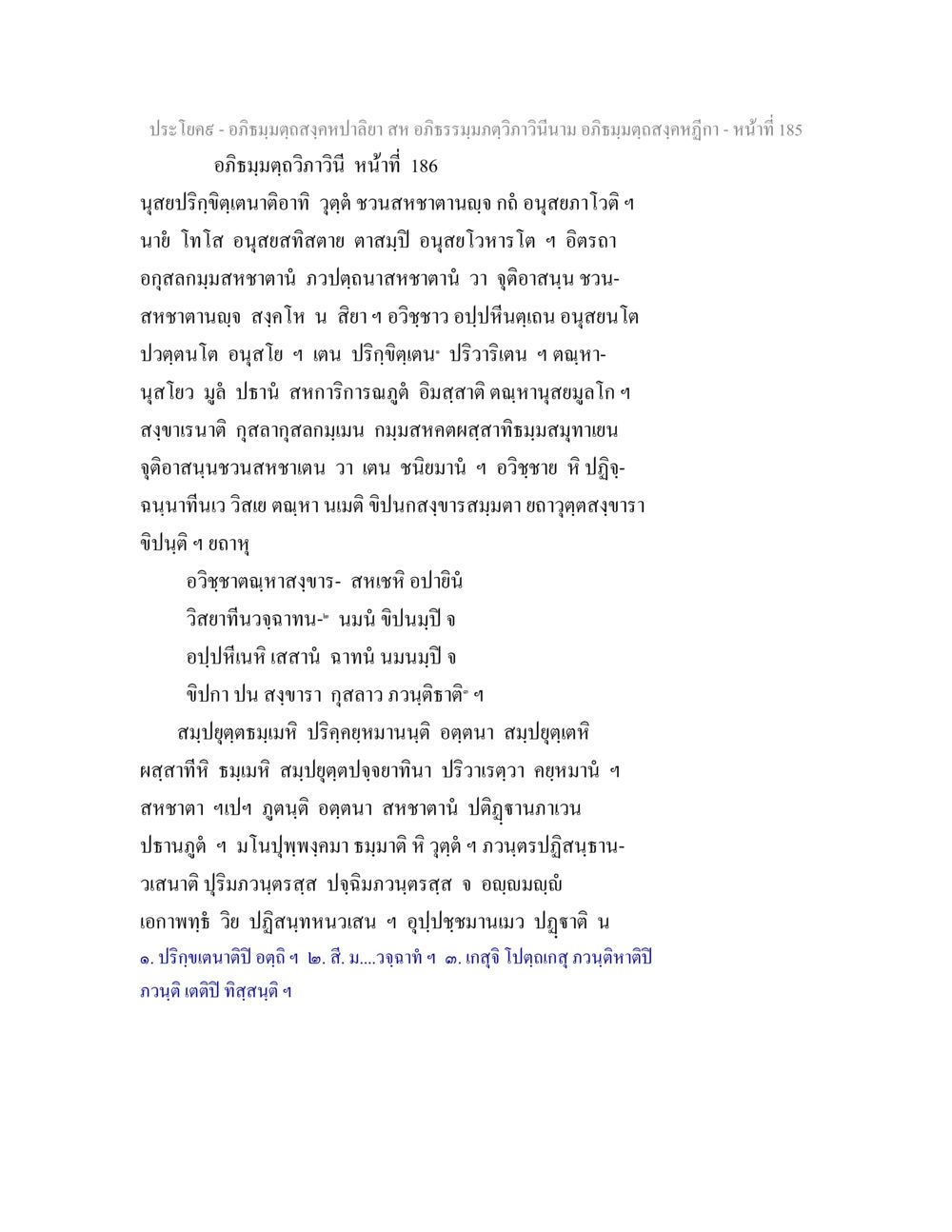 อภิธรรมในศาสตร์พระพุทธศาสนา อภิธมฺมตฺถสงฺคหปาลิยา สห อภิธรรมฺมภตฺวิภาวินีนาม อภิธมฺมตฺถสงฺคหฎีกา หน้า 186