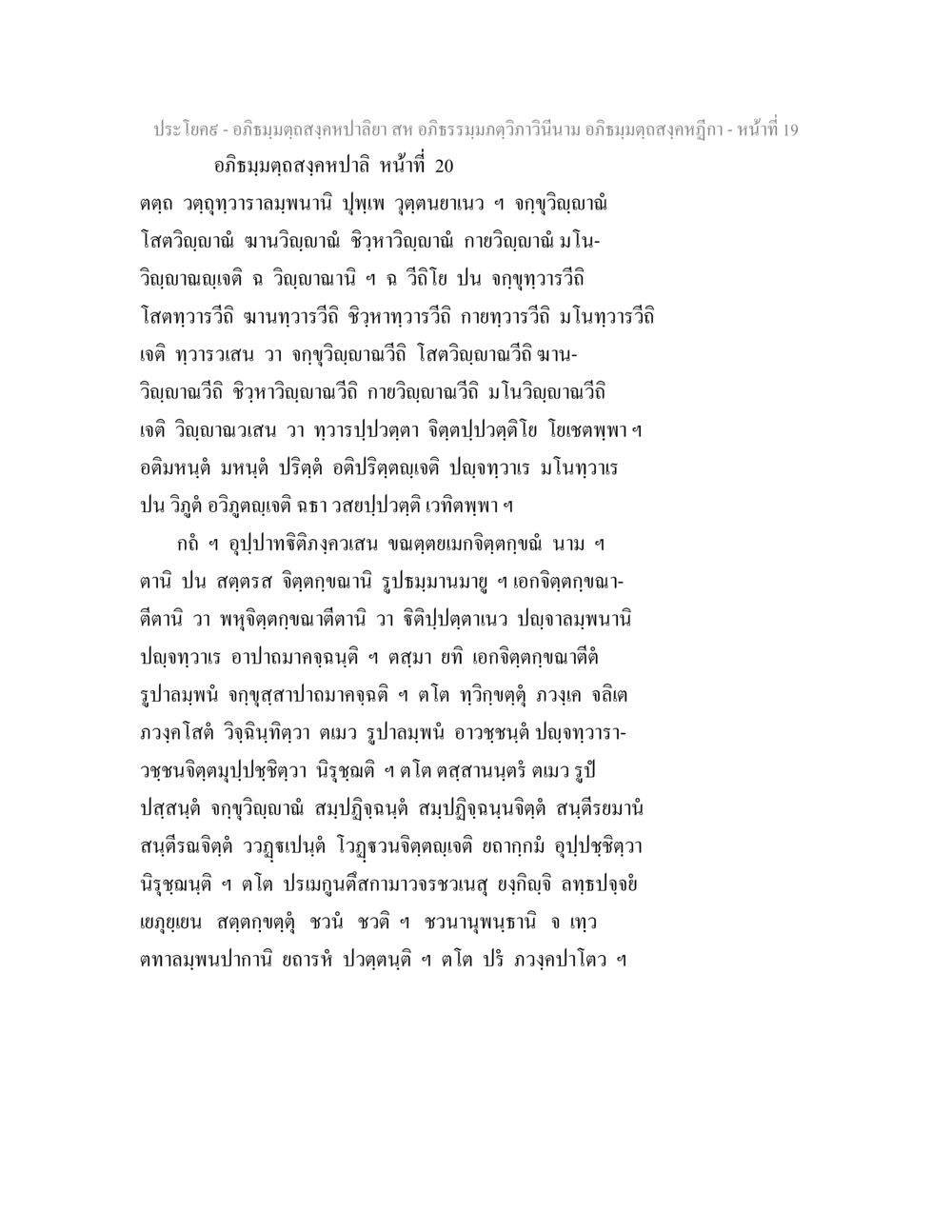 อภิธมฺมตฺถสงฺคห - อภิธรรมมภาวิภาวินี อภิธมฺมตฺถสงฺคหปาลิยา สห อภิธรรมฺมภตฺวิภาวินีนาม อภิธมฺมตฺถสงฺคหฎีกา หน้า 20