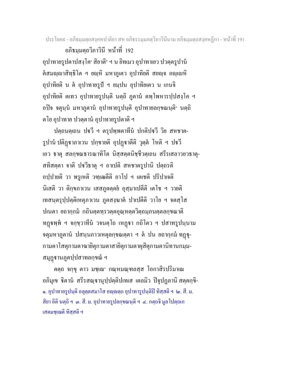 อภิธมฺมตฺถสงฺคหปาลียา - การวิเคราะห์และความหมาย อภิธมฺมตฺถสงฺคหปาลิยา สห อภิธรรมฺมภตฺวิภาวินีนาม อภิธมฺมตฺถสงฺคหฎีกา หน้า 192