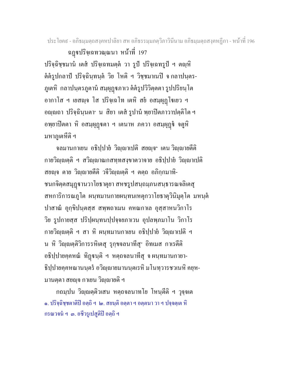 อภิธรรมการศึกษาแบบองค์รวม อภิธมฺมตฺถสงฺคหปาลิยา สห อภิธรรมฺมภตฺวิภาวินีนาม อภิธมฺมตฺถสงฺคหฎีกา หน้า 197