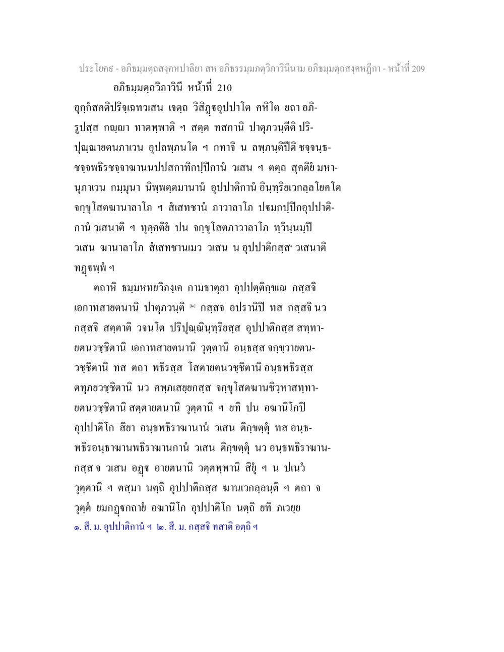 อภิธมฺมตฺถสงฺคหปาลียา อภิธมฺมตฺถสงฺคหปาลิยา สห อภิธรรมฺมภตฺวิภาวินีนาม อภิธมฺมตฺถสงฺคหฎีกา หน้า 210