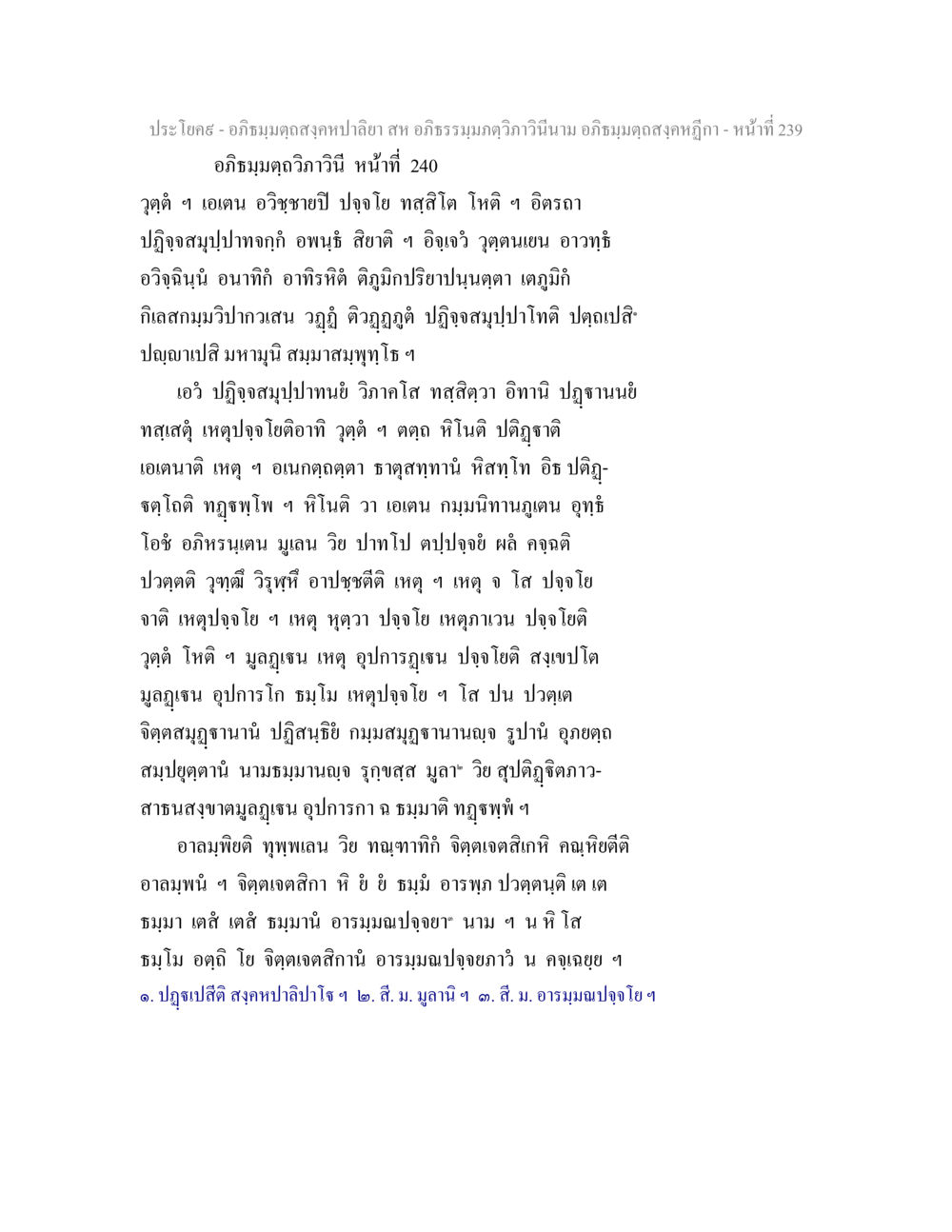 ความเข้าใจในอภิธรรมและปฏิจจสมุปปาท อภิธมฺมตฺถสงฺคหปาลิยา สห อภิธรรมฺมภตฺวิภาวินีนาม อภิธมฺมตฺถสงฺคหฎีกา หน้า 240
