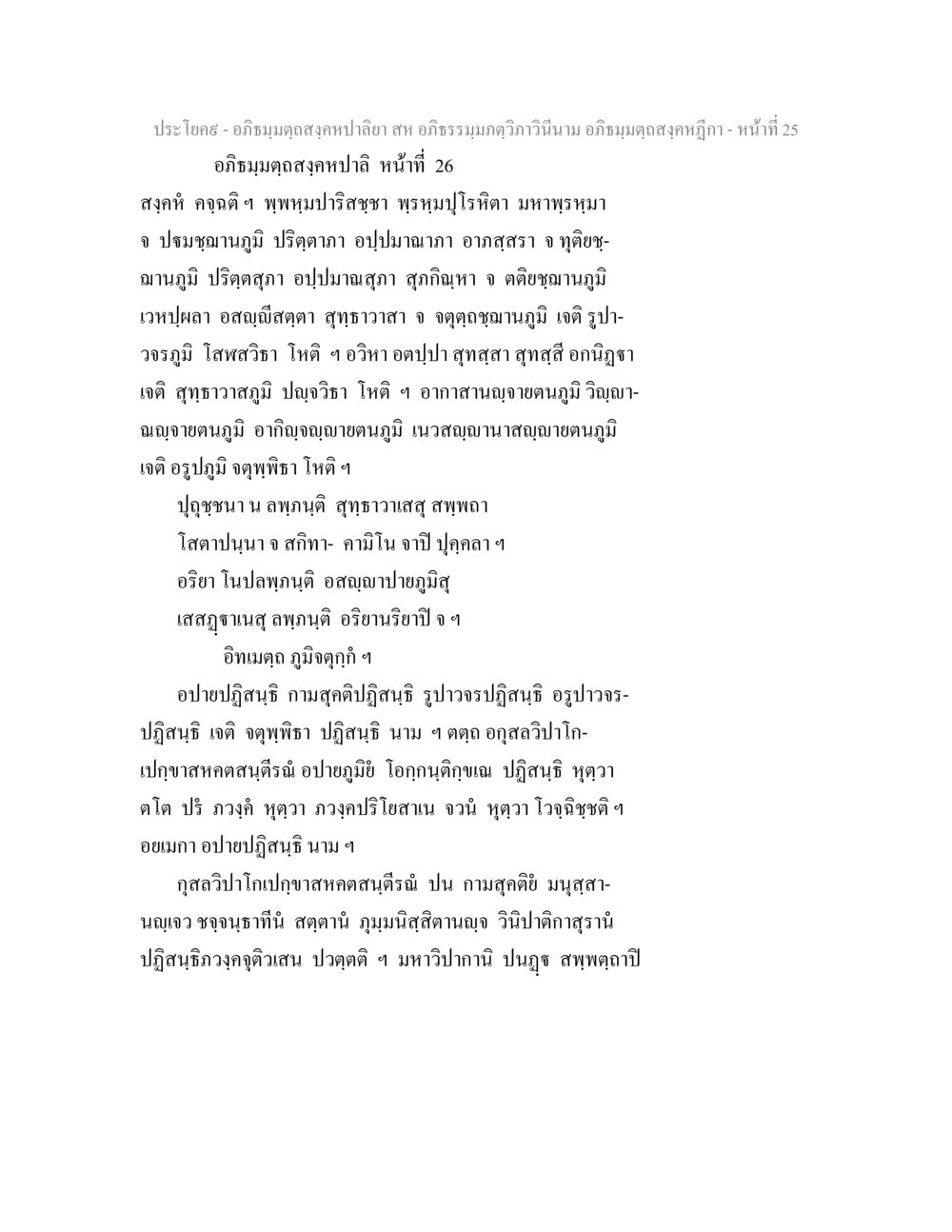 อภิธรรมและภูมิภาวะในพระพุทธศาสนา อภิธมฺมตฺถสงฺคหปาลิยา สห อภิธรรมฺมภตฺวิภาวินีนาม อภิธมฺมตฺถสงฺคหฎีกา หน้า 26
