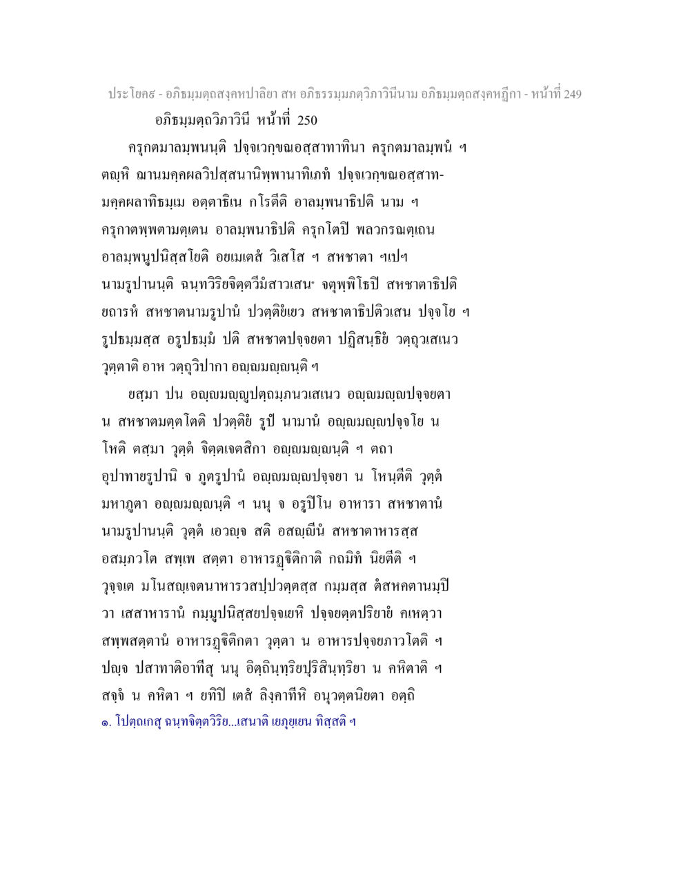 อภิธมฺมตฺถสงฺคหปาลียา อภิธมฺมตฺถสงฺคหปาลิยา สห อภิธรรมฺมภตฺวิภาวินีนาม อภิธมฺมตฺถสงฺคหฎีกา หน้า 251