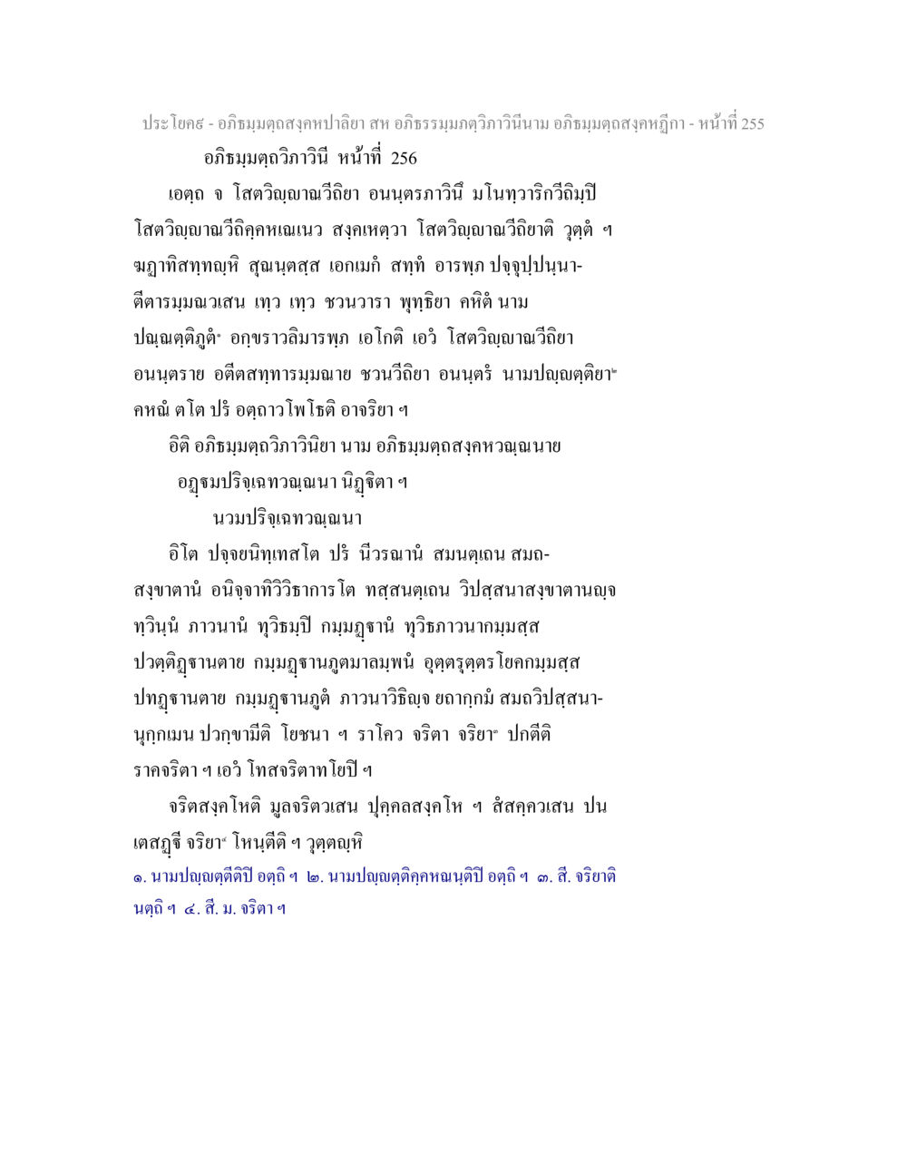 อภิธมฺมตฺถสงฺคหปาลียา และ อภิธมฺมตฺถวิภาวินี อภิธมฺมตฺถสงฺคหปาลิยา สห อภิธรรมฺมภตฺวิภาวินีนาม อภิธมฺมตฺถสงฺคหฎีกา หน้า 257