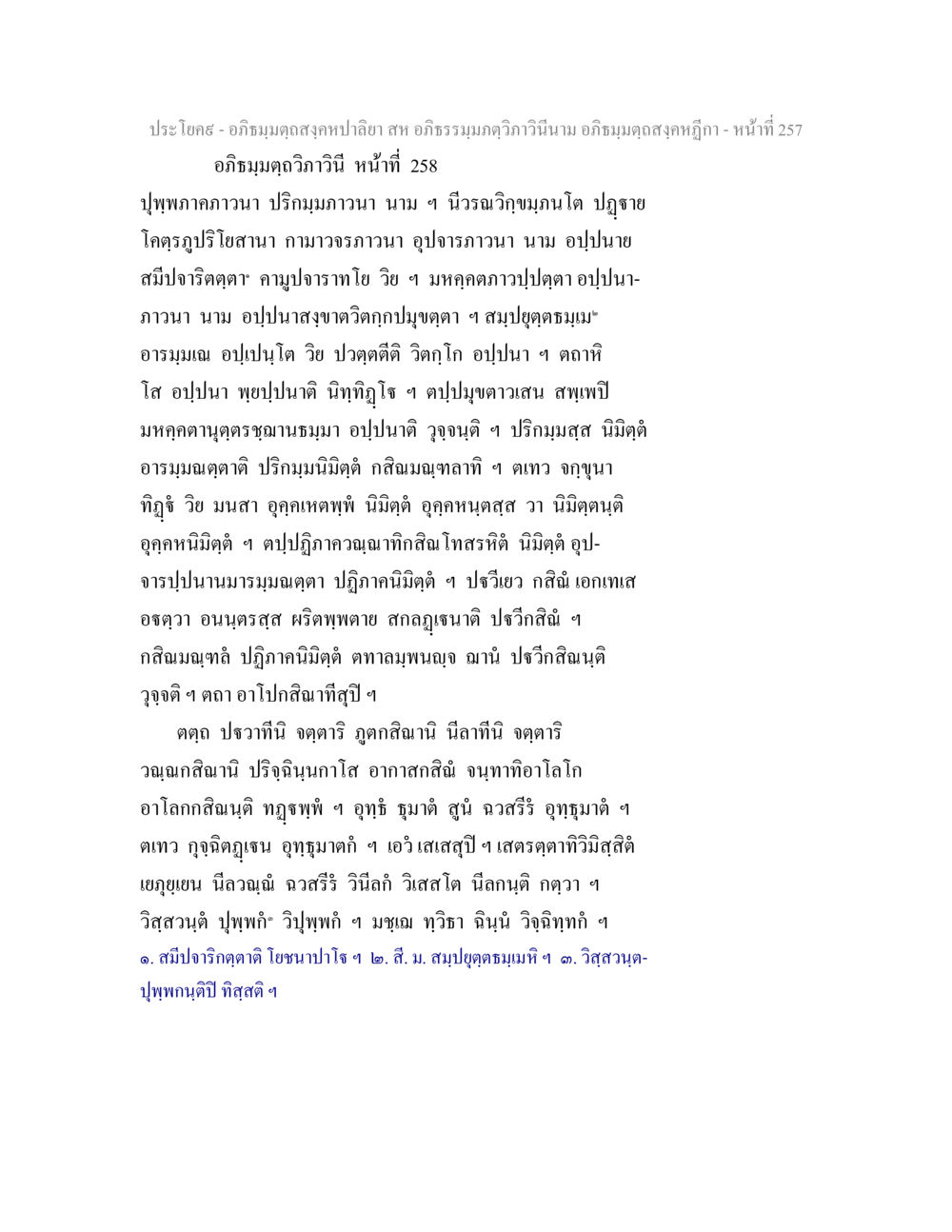 อภิธมฺมตฺถสงฺคหปาลียา อภิธมฺมตฺถสงฺคหปาลิยา สห อภิธรรมฺมภตฺวิภาวินีนาม อภิธมฺมตฺถสงฺคหฎีกา หน้า 259
