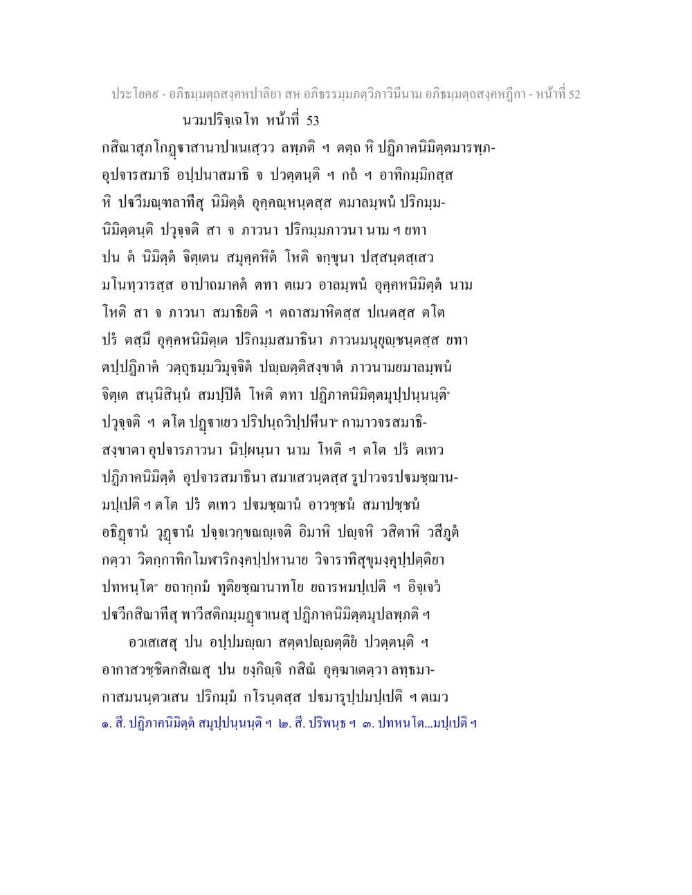 อภิธมฺมตฺถสงฺคหปาลียา อภิธมฺมตฺถสงฺคหปาลิยา สห อภิธรรมฺมภตฺวิภาวินีนาม อภิธมฺมตฺถสงฺคหฎีกา หน้า 53