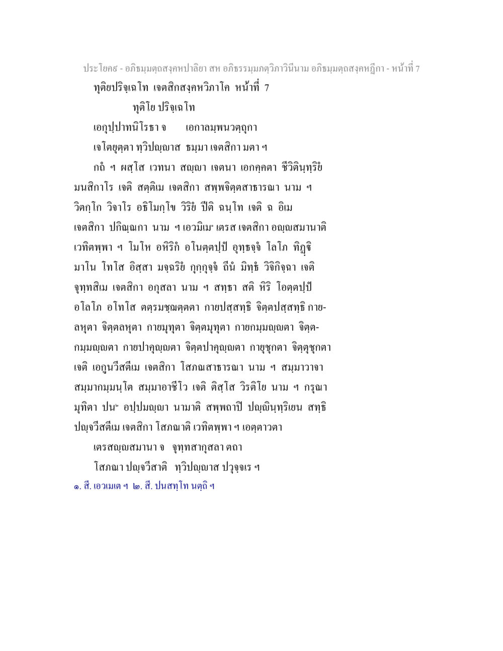 เจตสิก และ อภิธรรมในพระพุทธศาสนา อภิธมฺมตฺถสงฺคหปาลิยา สห อภิธรรมฺมภตฺวิภาวินีนาม อภิธมฺมตฺถสงฺคหฎีกา หน้า 7