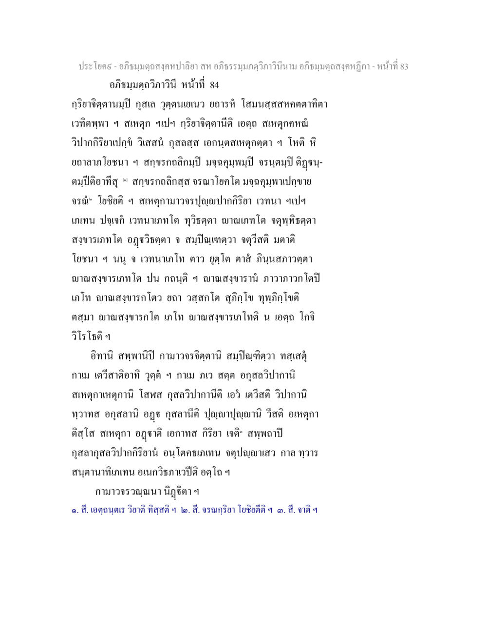 อภิธรรม - ความรู้เกี่ยวกับจิตและกุสล อภิธมฺมตฺถสงฺคหปาลิยา สห อภิธรรมฺมภตฺวิภาวินีนาม อภิธมฺมตฺถสงฺคหฎีกา หน้า 84