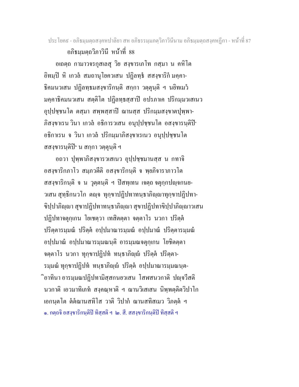 อภิธัมมตถสงฆ์และกามาวจรกุสล อภิธมฺมตฺถสงฺคหปาลิยา สห อภิธรรมฺมภตฺวิภาวินีนาม อภิธมฺมตฺถสงฺคหฎีกา หน้า 88