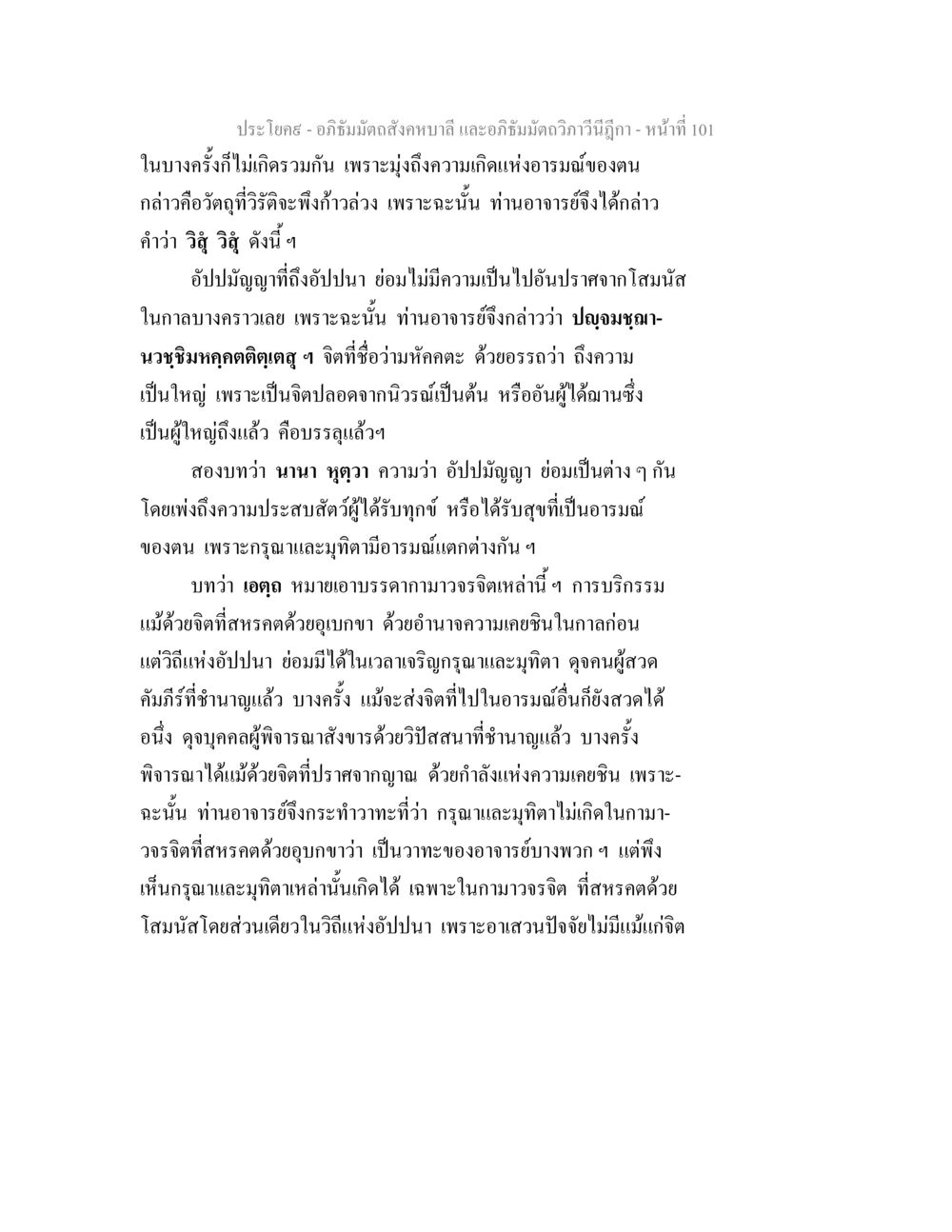 อภิธัมมัตถสังคหบาลี และอภิธัมมัตถวิภาวีนีฎีกา อภิธัมมัตถสังคหบาลี และอภิธัมมัตถวิภาวีนีฎีกา หน้า 101