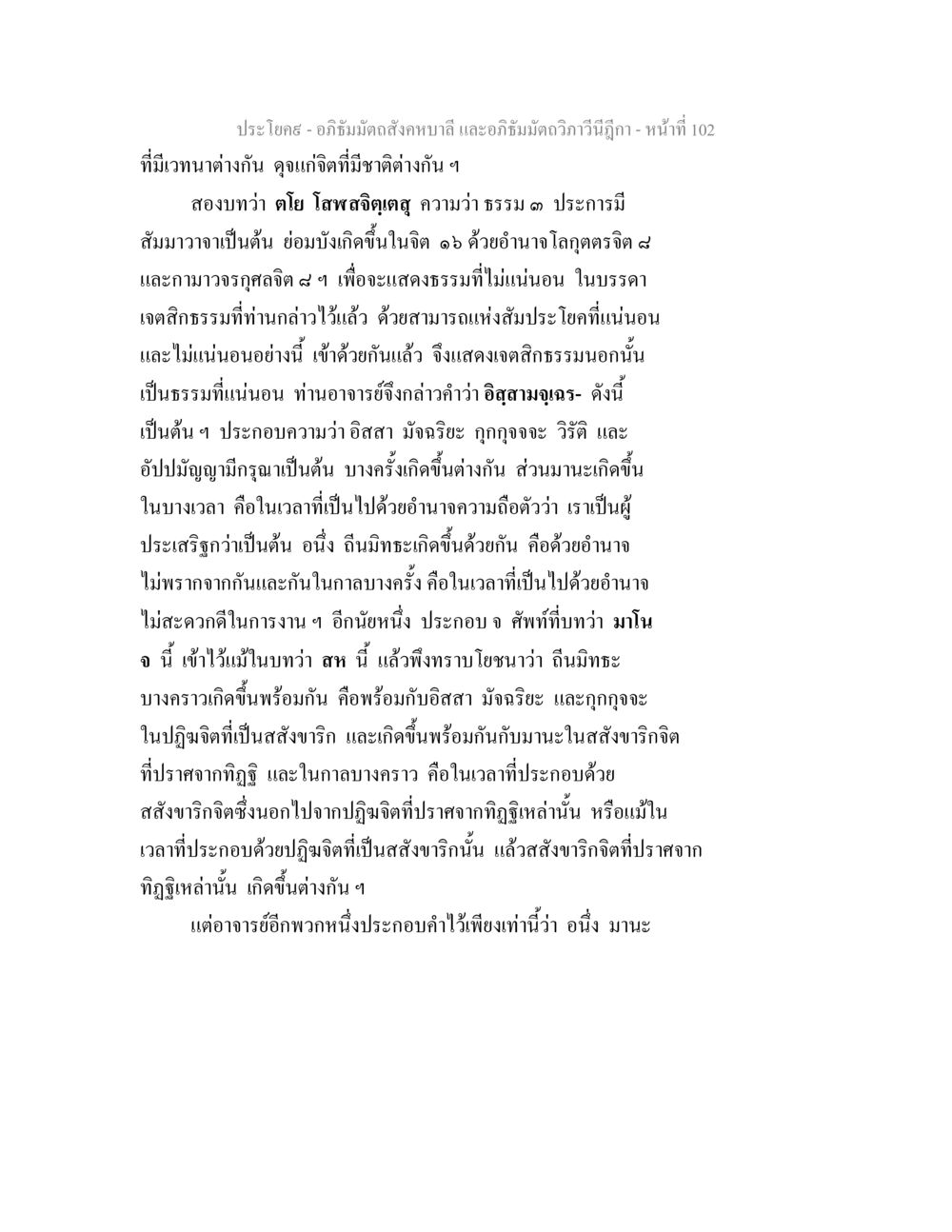 อภิธัมมัตถสังคหบาลี และอภิธัมมัตถวิภาวีนีฎีกา อภิธัมมัตถสังคหบาลี และอภิธัมมัตถวิภาวีนีฎีกา หน้า 102