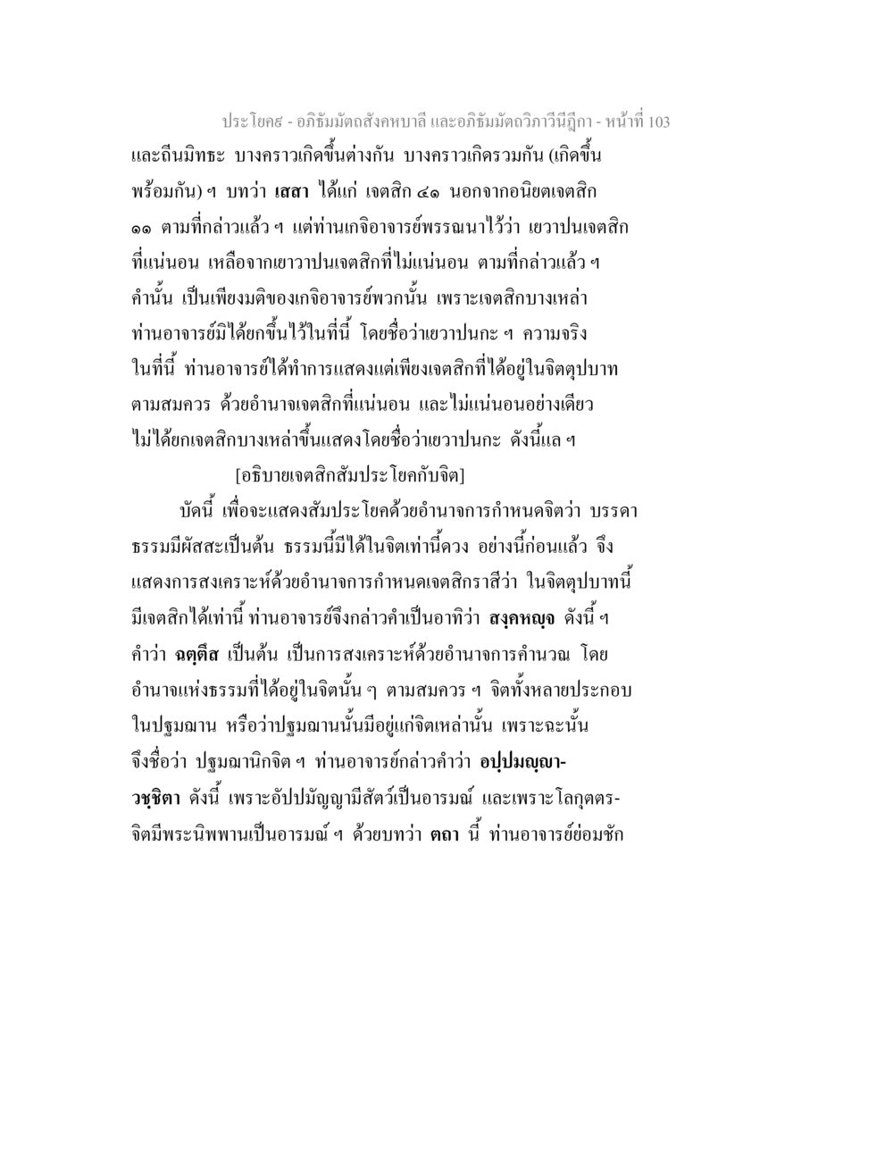 อภิธัมมัตถสังคหบาลี และอภิธัมมัตถวิภาวีนีฎีกา อภิธัมมัตถสังคหบาลี และอภิธัมมัตถวิภาวีนีฎีกา หน้า 103