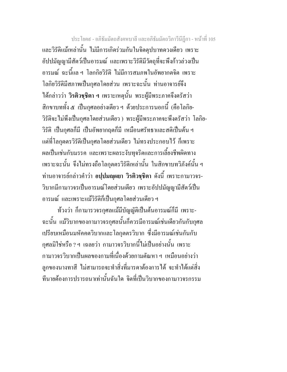 อภิธัมมัตถสังคหบาลี และอภิธัมมัตถวิภาวีนีฎีกา อภิธัมมัตถสังคหบาลี และอภิธัมมัตถวิภาวีนีฎีกา หน้า 105