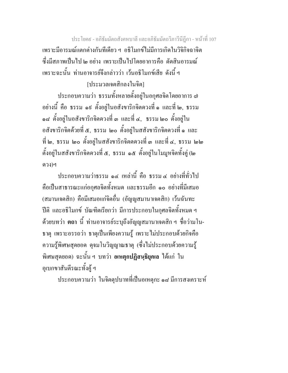 อภิธัมมัตถสังคหบาลี และอภิธัมมัตถวิภาวีนีฎีกา - หน้าที่ 107 อภิธัมมัตถสังคหบาลี และอภิธัมมัตถวิภาวีนีฎีกา หน้า 107