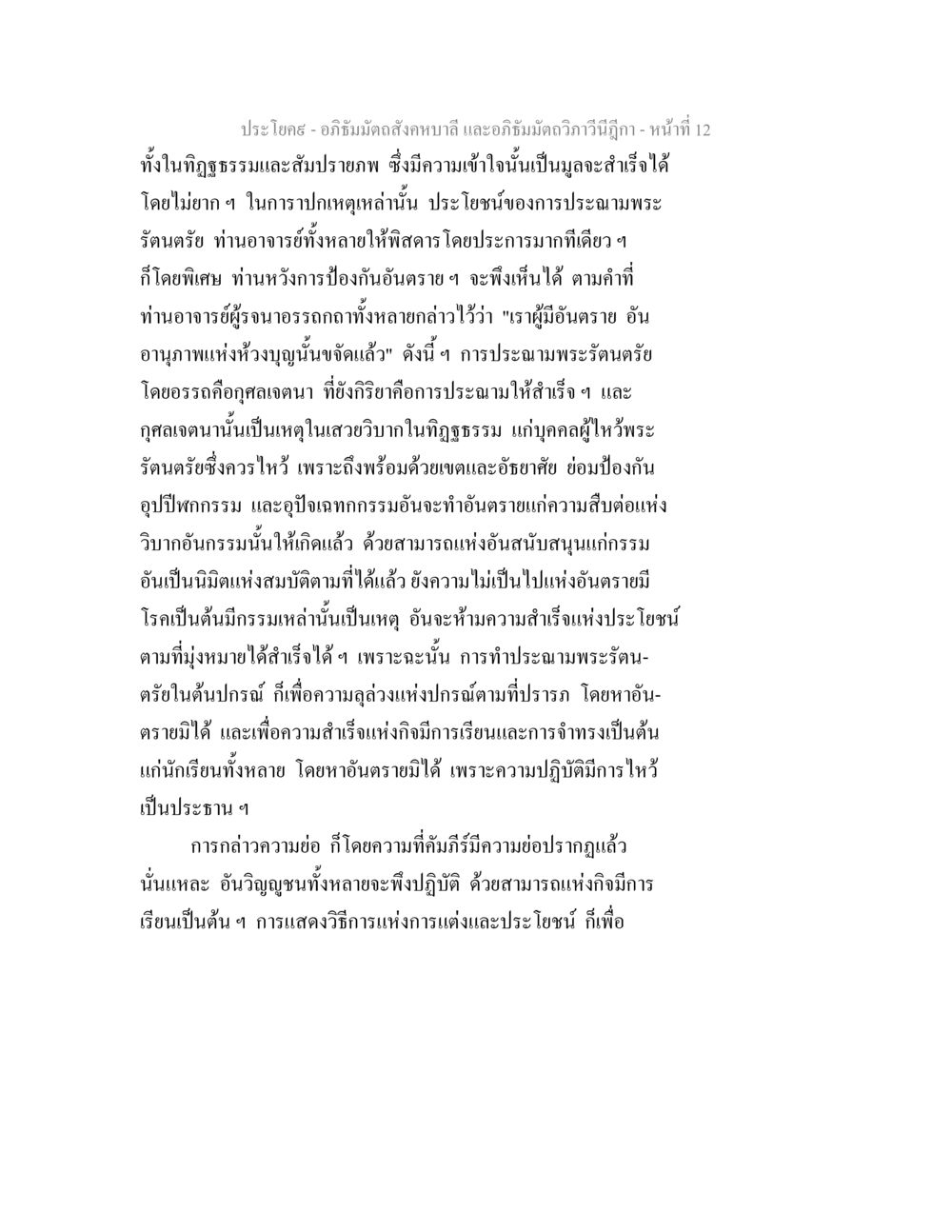 อภิธัมมัตถสังคหบาลี และอภิธัมมัตถวิภาวีนีฎีกา อภิธัมมัตถสังคหบาลี และอภิธัมมัตถวิภาวีนีฎีกา หน้า 12
