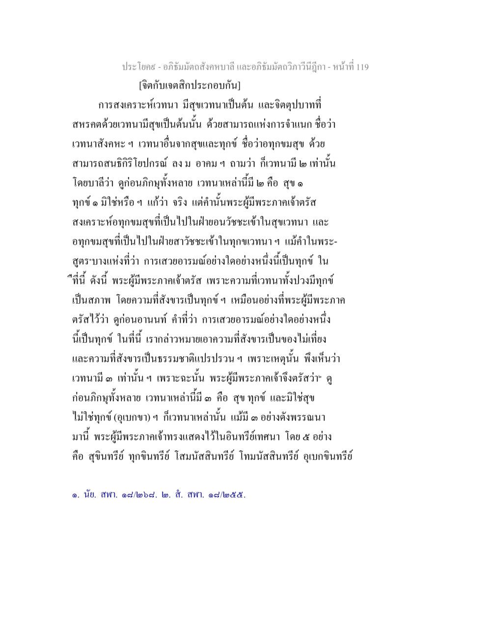 จิตและเจตสิก: การวิเคราะห์เวทนาในอภิธัมมะ อภิธัมมัตถสังคหบาลี และอภิธัมมัตถวิภาวีนีฎีกา หน้า 119