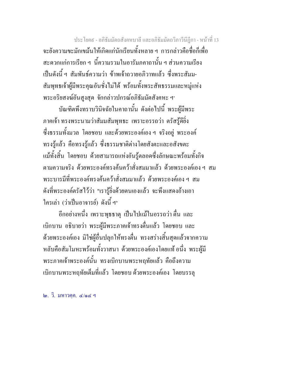 อภิธัมมัตถสังคหะและอภิธัมมัตถวิภาวีนีฎีกา อภิธัมมัตถสังคหบาลี และอภิธัมมัตถวิภาวีนีฎีกา หน้า 13
