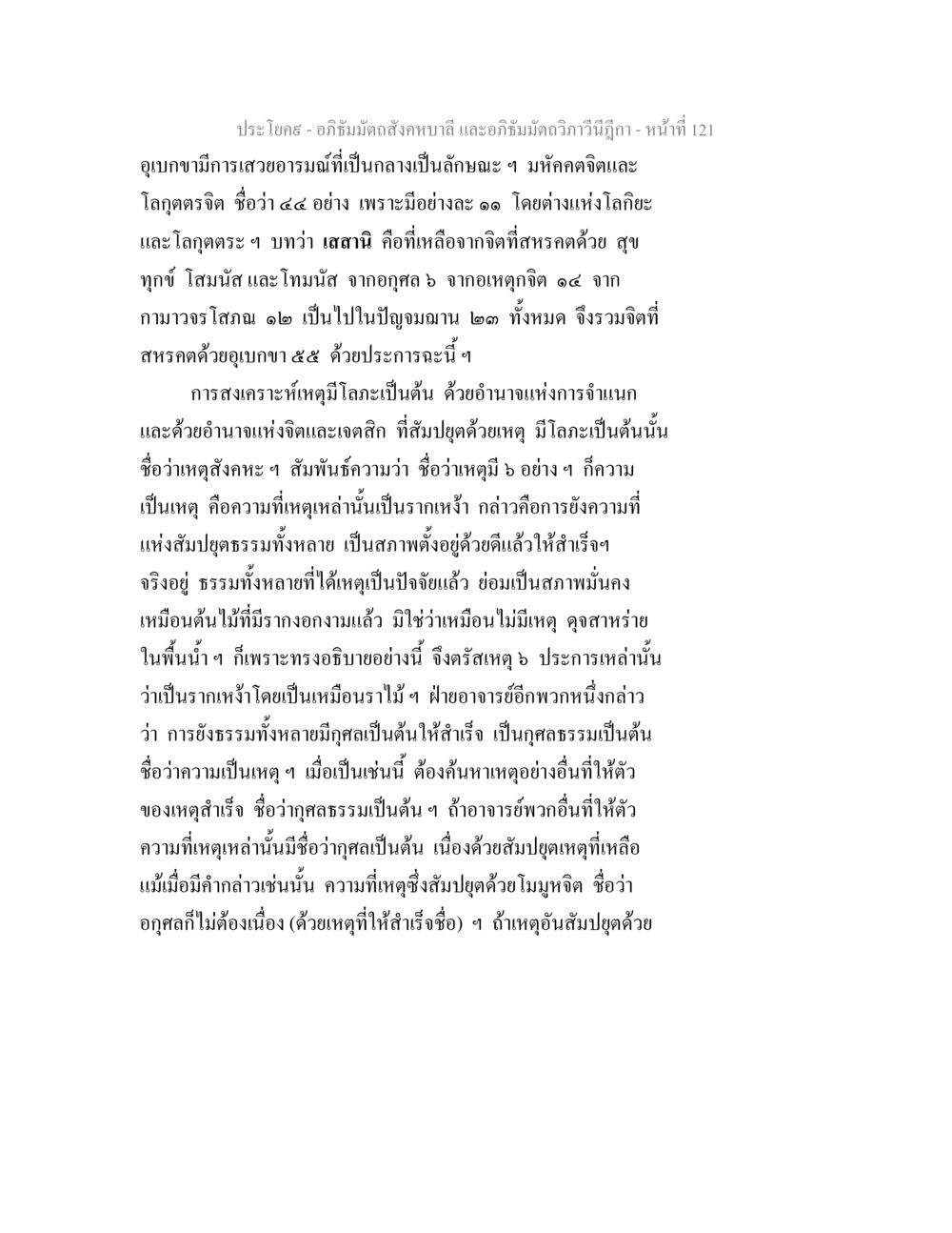 อภิธัมมัตถสังคหบาลี และอภิธัมมัตถวิภาวีนีฎีกา - หน้า 121 อภิธัมมัตถสังคหบาลี และอภิธัมมัตถวิภาวีนีฎีกา หน้า 121