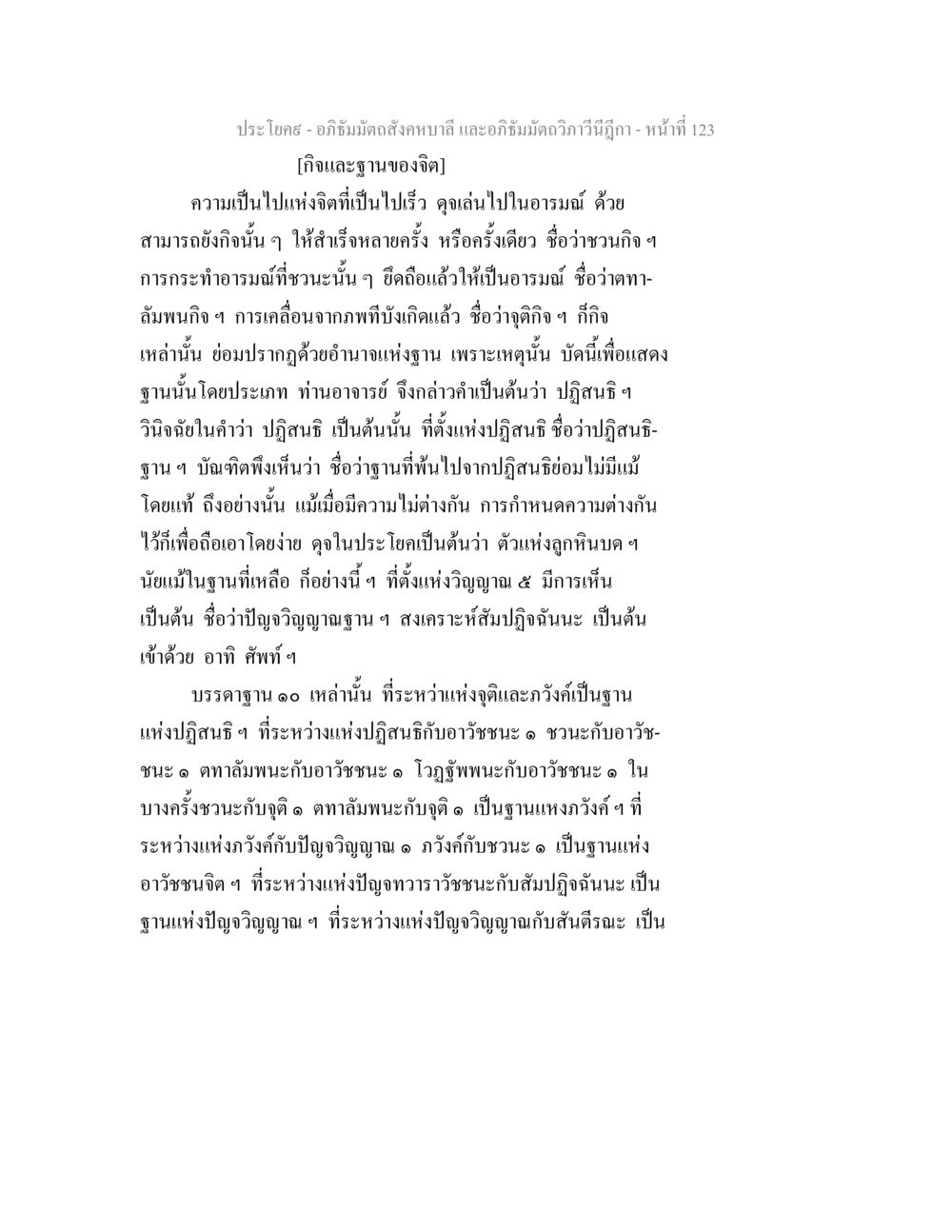 อภิธัมมัตถสังคหบาลี: กิจและฐานของจิต อภิธัมมัตถสังคหบาลี และอภิธัมมัตถวิภาวีนีฎีกา หน้า 123