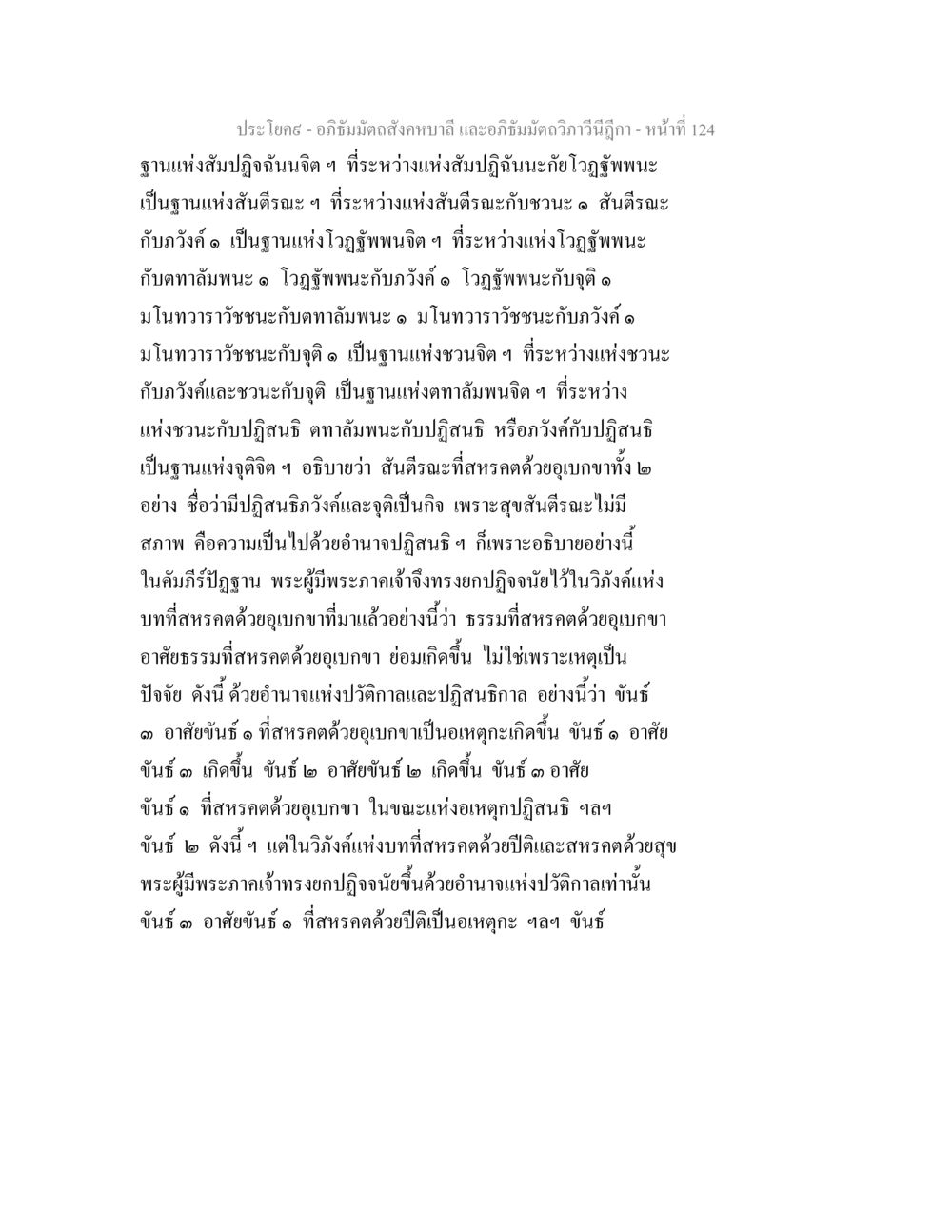 อภิธัมมัตถสังคหบาลี และอภิธัมมัตถวิภาวีนีฎีกา - หน้าที่ 124 อภิธัมมัตถสังคหบาลี และอภิธัมมัตถวิภาวีนีฎีกา หน้า 124
