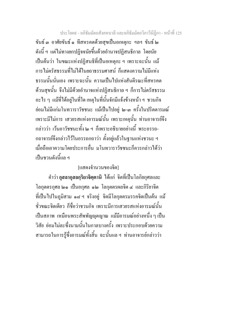 อภิธัมมัตถสังคหบาลี และอภิธัมมัตถวิภาวีนีฎีกา - หน้าที่ 125 อภิธัมมัตถสังคหบาลี และอภิธัมมัตถวิภาวีนีฎีกา หน้า 125