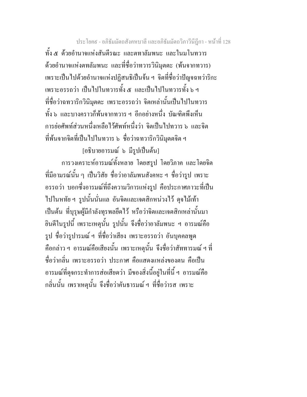 อภิธัมมัตถสังคหบาลี และอภิธัมมัตถวิภาวีนีฎีกา อภิธัมมัตถสังคหบาลี และอภิธัมมัตถวิภาวีนีฎีกา หน้า 128