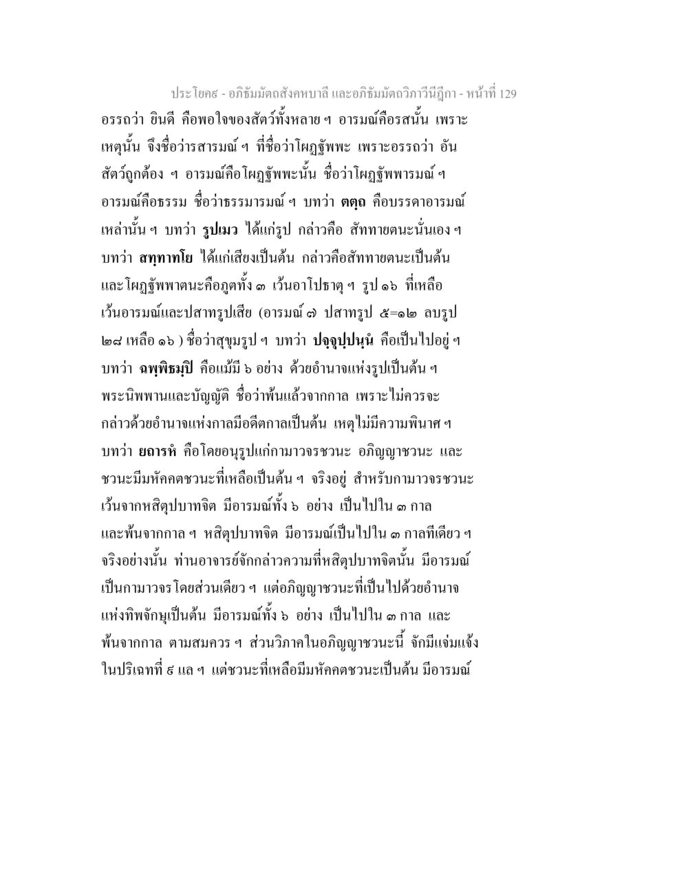 อภิธัมมัตถสังคหบาลี และอภิธัมมัตถวิภาวีนีฎีกา - หน้าที่ 129 อภิธัมมัตถสังคหบาลี และอภิธัมมัตถวิภาวีนีฎีกา หน้า 129