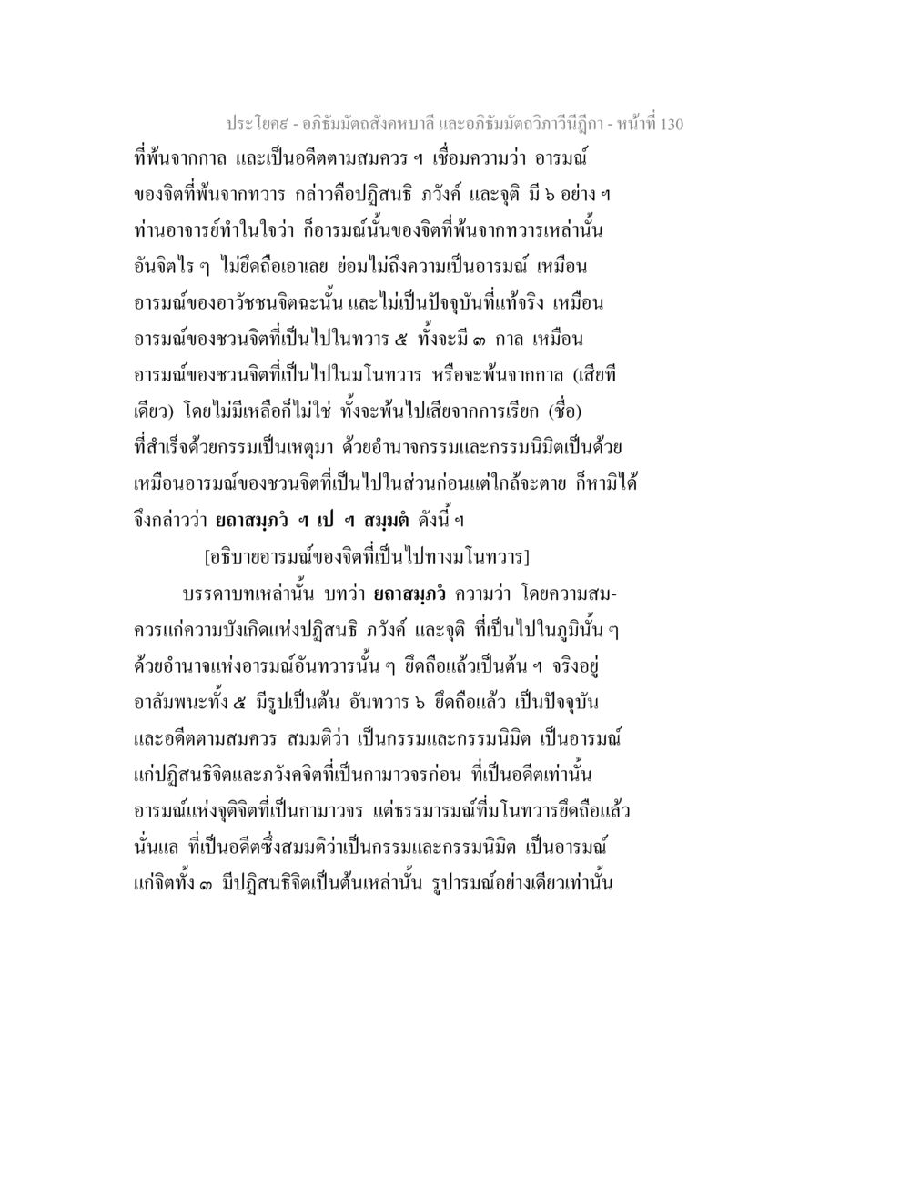 อภิธัมมัตถสังคหบาลี และอภิธัมมัตถวิภาวีนีฎีกา - หน้าที่ 130 อภิธัมมัตถสังคหบาลี และอภิธัมมัตถวิภาวีนีฎีกา หน้า 130