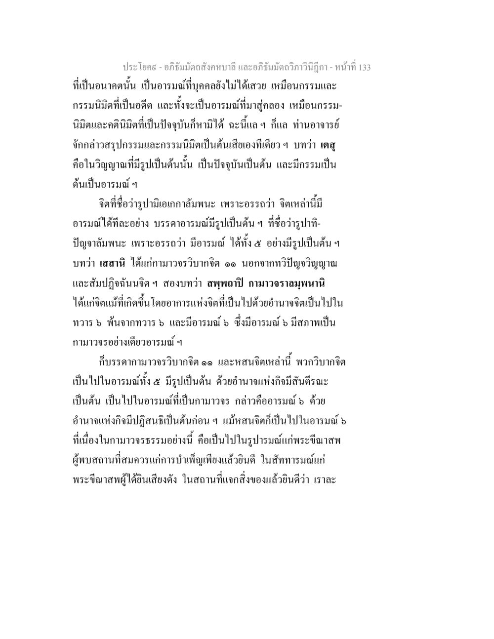 อภิธัมมัตถสังคหบาลี และอภิธัมมัตถวิภาวีนีฎีกา อภิธัมมัตถสังคหบาลี และอภิธัมมัตถวิภาวีนีฎีกา หน้า 133