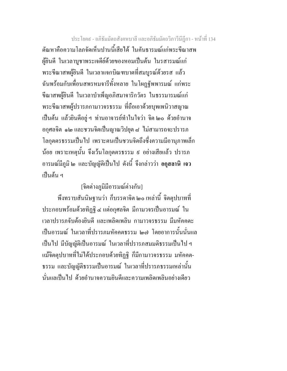 อภิธัมมัตถสังคหบาลี และอภิธัมมัตถวิภาวีนีฎีกา - หน้าที่ 134 อภิธัมมัตถสังคหบาลี และอภิธัมมัตถวิภาวีนีฎีกา หน้า 134