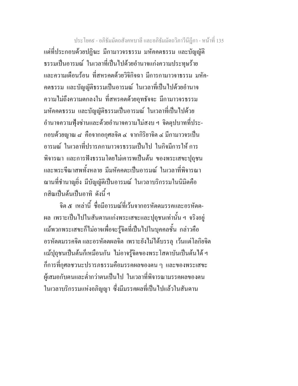 อภิธัมมัตถสังคหบาลี และอภิธัมมัตถวิภาวินีฎีกา - หน้าที่ 135 อภิธัมมัตถสังคหบาลี และอภิธัมมัตถวิภาวีนีฎีกา หน้า 135