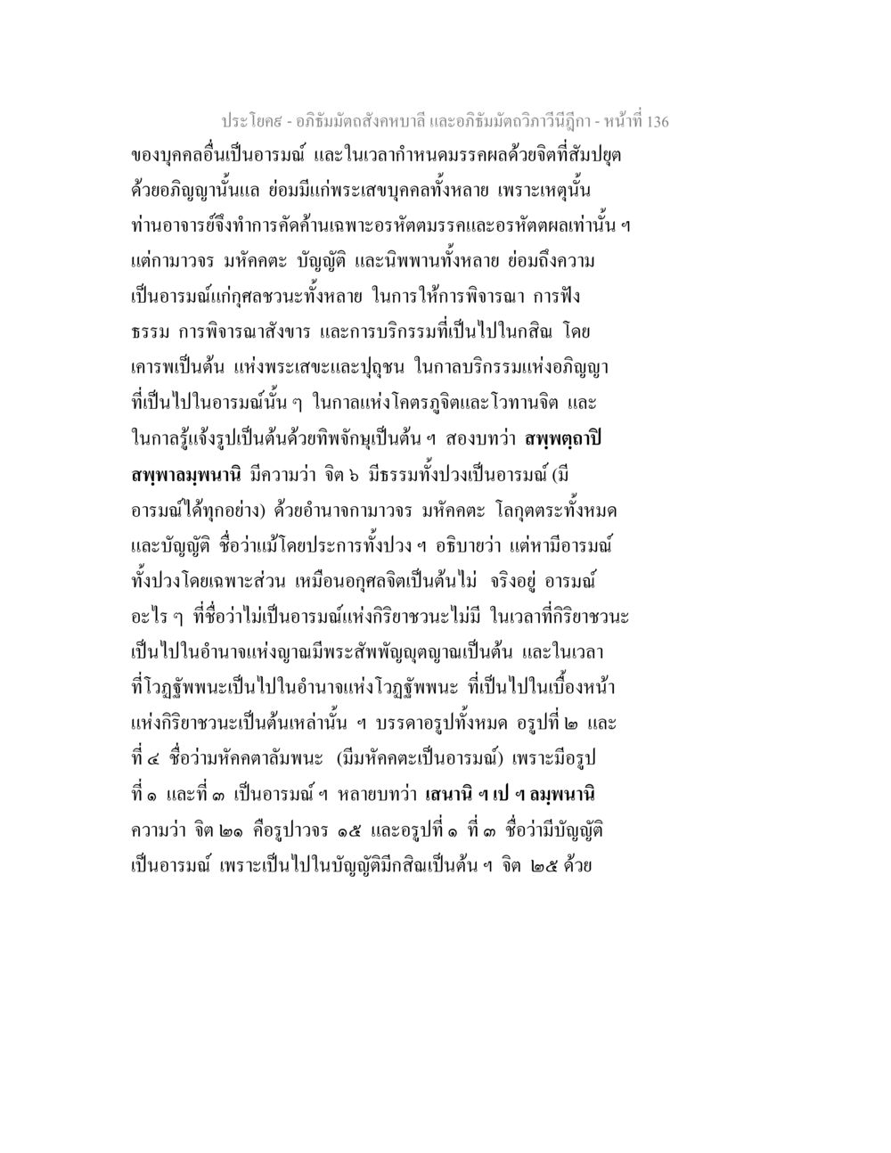 อภิธัมมัตถสังคหบาลี และอภิธัมมัตถวิภาวีนีฎีกา อภิธัมมัตถสังคหบาลี และอภิธัมมัตถวิภาวีนีฎีกา หน้า 136