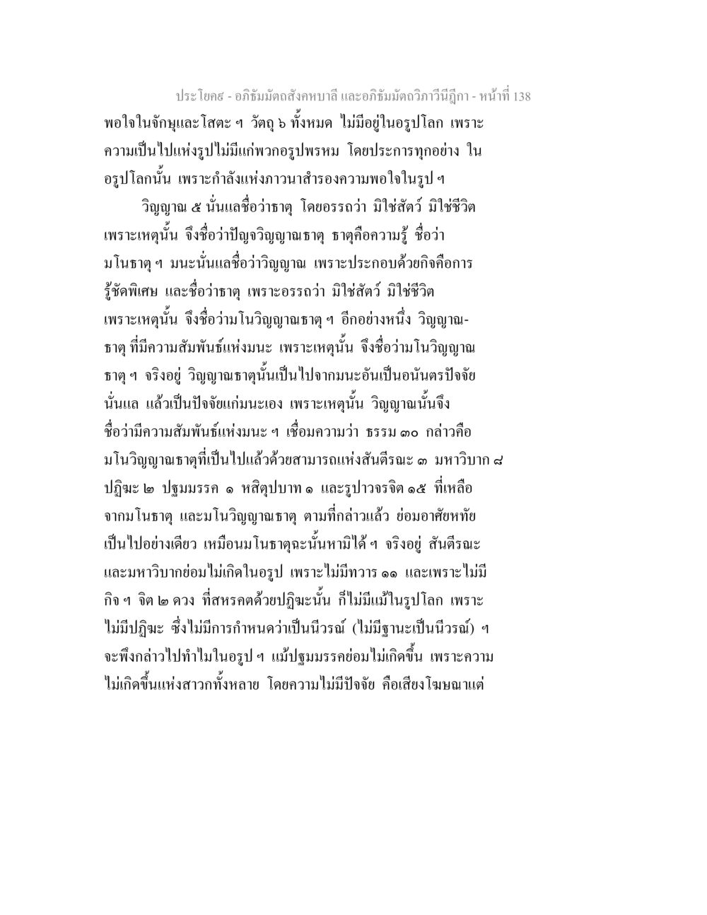 อภิธัมมัตถสังคหบาลี และอภิธัมมัตถวิภาวีนีฎีกา - หน้า 138 อภิธัมมัตถสังคหบาลี และอภิธัมมัตถวิภาวีนีฎีกา หน้า 138