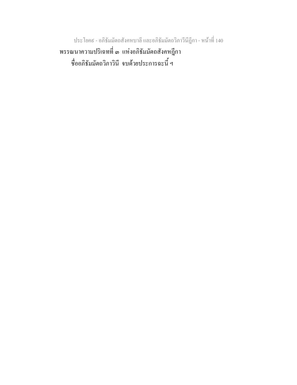 null อภิธัมมัตถสังคหบาลี และอภิธัมมัตถวิภาวีนีฎีกา หน้า 140