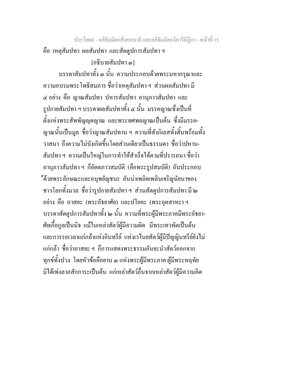 อภิธัมมัตถสังคหบาลี และอภิธัมมัตถวิภาวินีฎีกา - หน้าที่ 15 อภิธัมมัตถสังคหบาลี และอภิธัมมัตถวิภาวีนีฎีกา หน้า 15