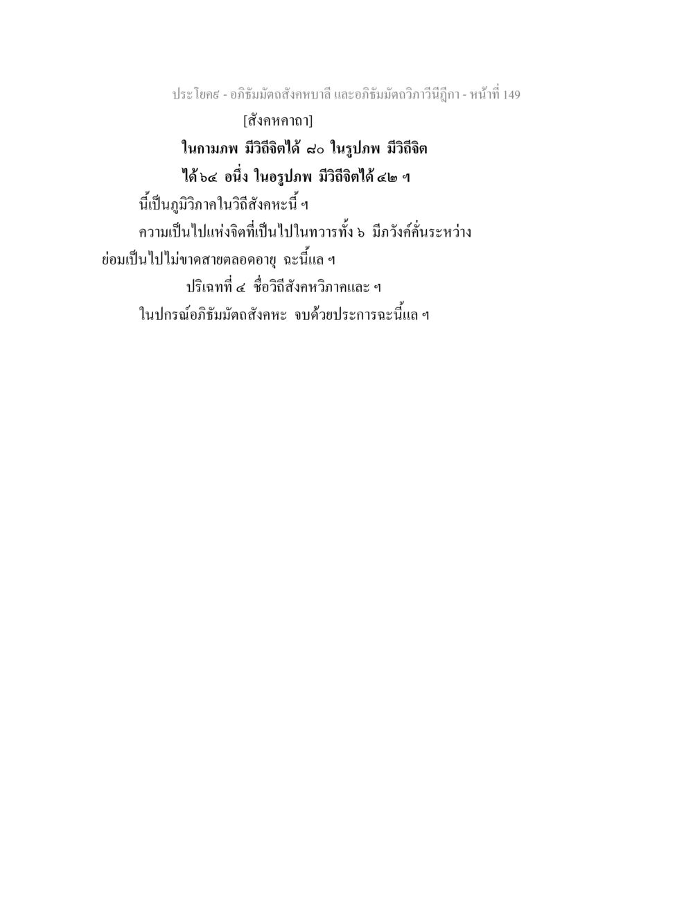 อภิธัมมัตถสังคหบาลี และอภิธัมมัตถวิภาวีนีฎีกา อภิธัมมัตถสังคหบาลี และอภิธัมมัตถวิภาวีนีฎีกา หน้า 149