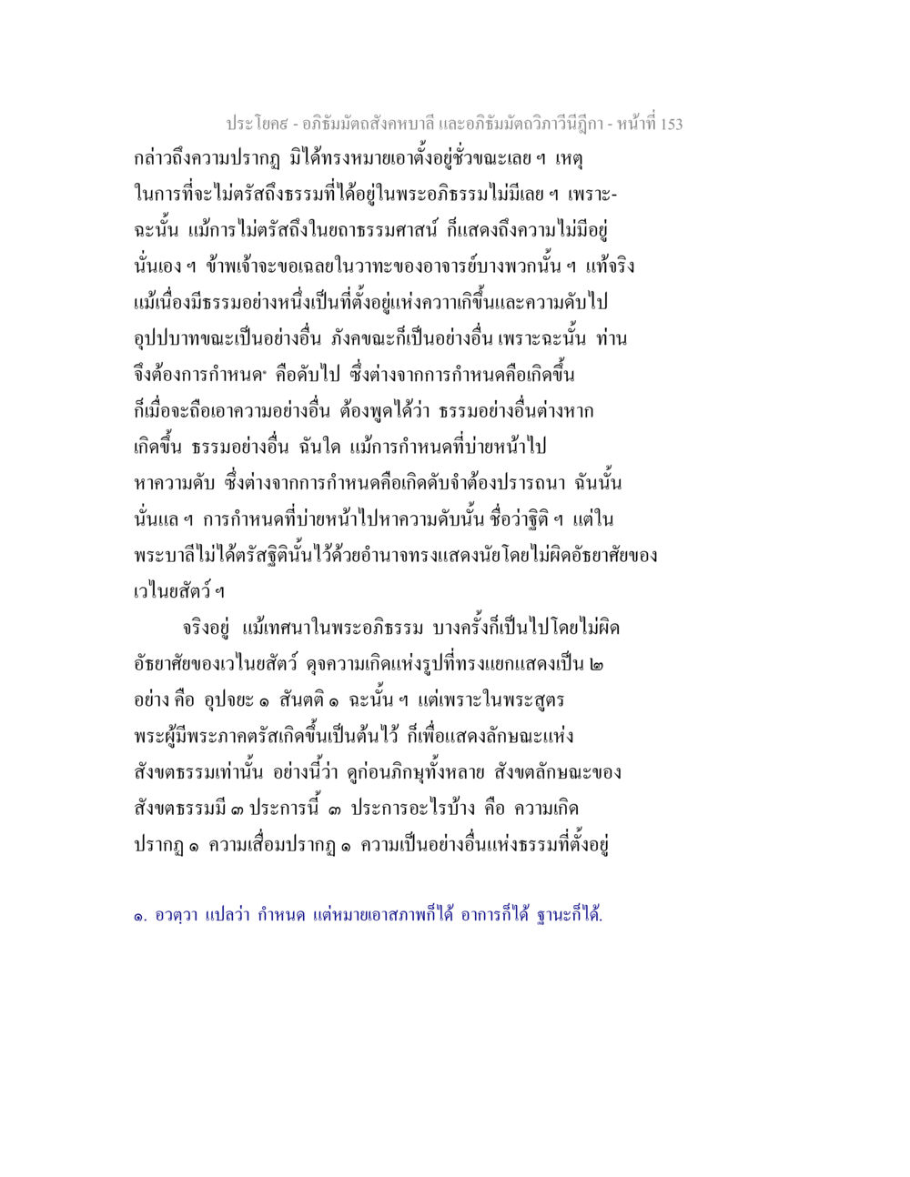 ความเข้าใจในพระอภิธรรมและการกำหนดธรรม อภิธัมมัตถสังคหบาลี และอภิธัมมัตถวิภาวีนีฎีกา หน้า 153